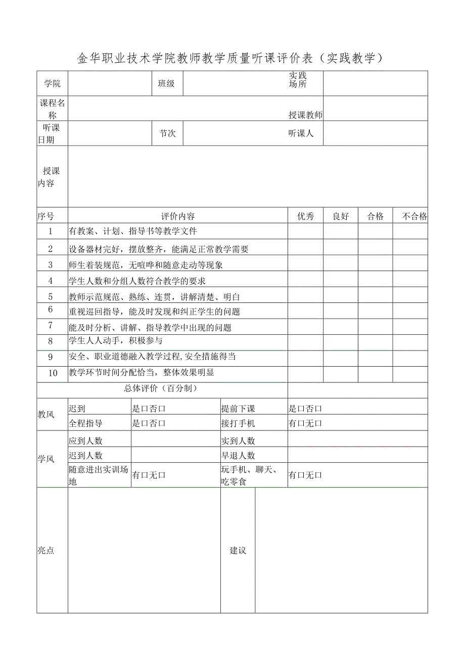 金华职业技术学院教师教学质量听课评价表实践教学.docx_第1页