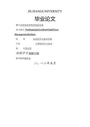 宾馆客房管理系统的实现.docx