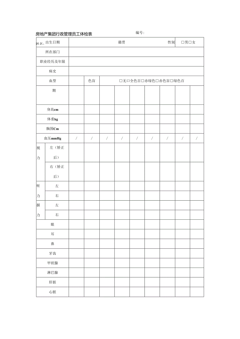 房地产集团行政管理员工体检表.docx_第1页