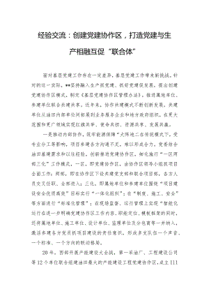 经验交流：创建党建协作区打造党建与生产相融互促“联合体”.docx