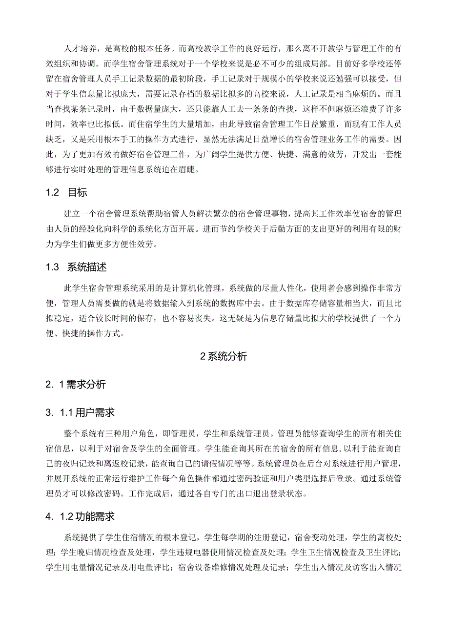 学生宿舍管理系统分析与设计.docx_第2页