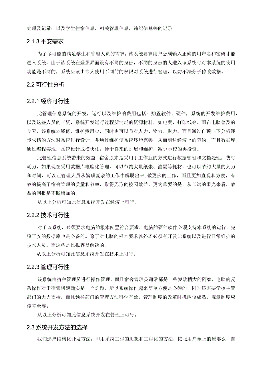 学生宿舍管理系统分析与设计.docx_第3页