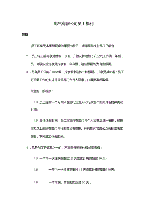 电气有限公司员工福利.docx