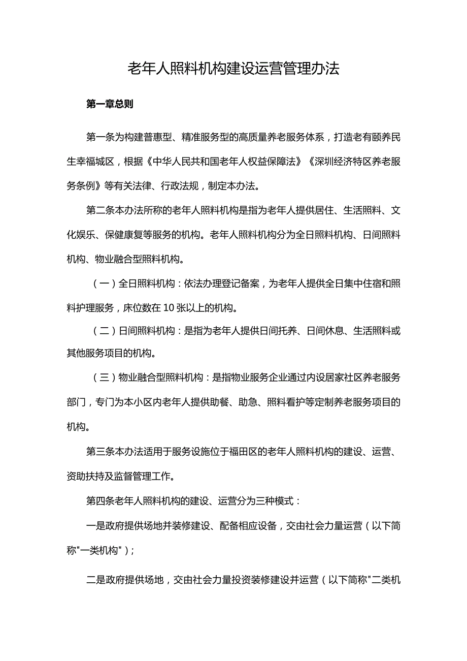 老年人照料机构建设运营管理办法.docx_第1页