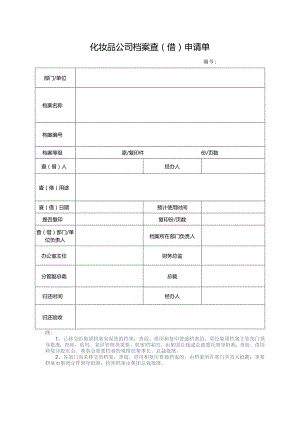 化妆品公司档案查（借）申请单.docx