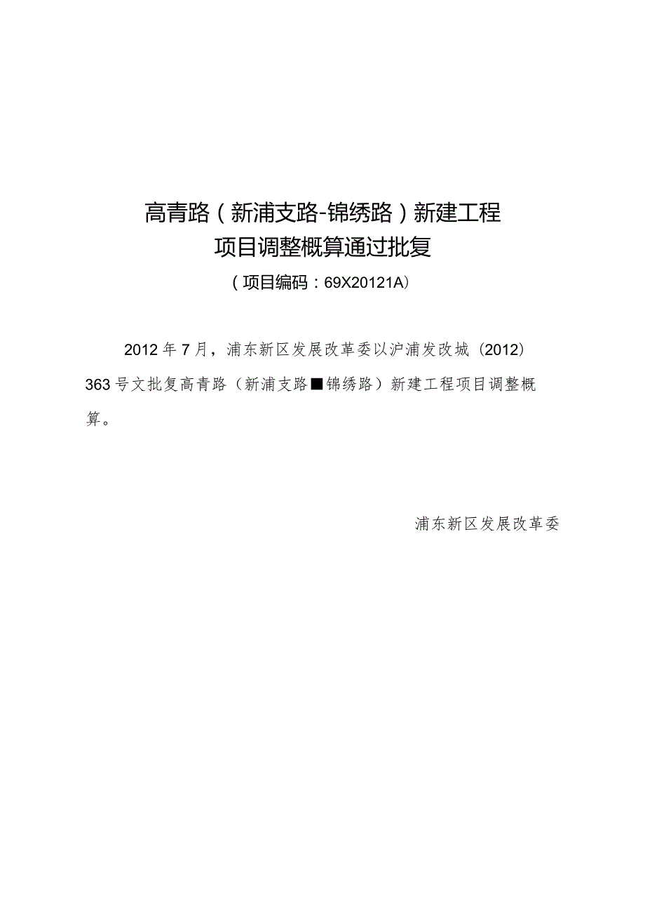 高青路新浦支路-锦绣路新建工程项目调整概算通过批复.docx_第1页