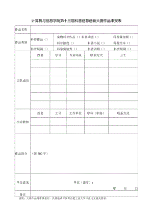 计算机与信息学院第十三届科普创意创新大赛作品申报表.docx