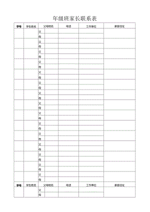 家长联系表模板.docx