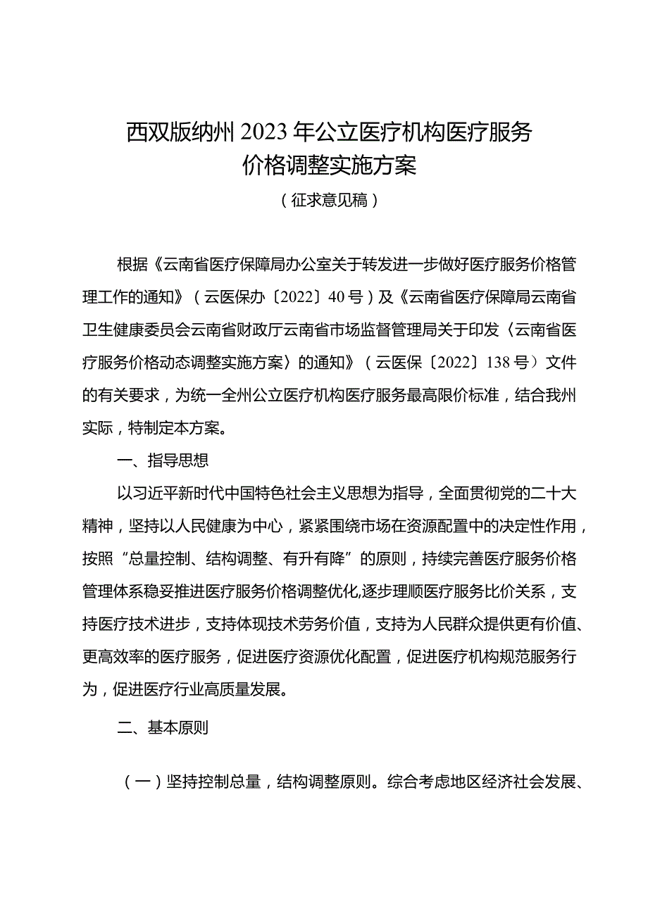 西双版纳州2023年公立医疗机构医疗服务价格调整实施方案.docx_第1页