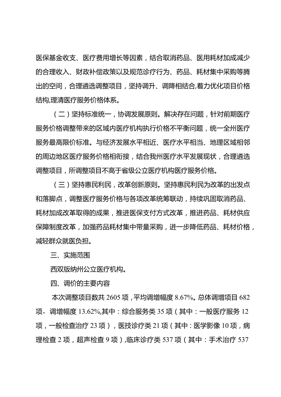 西双版纳州2023年公立医疗机构医疗服务价格调整实施方案.docx_第2页