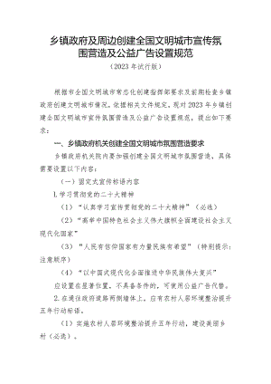 乡镇政府及周边创建全国文明城市宣传氛围营造及公益广告设置规范.docx