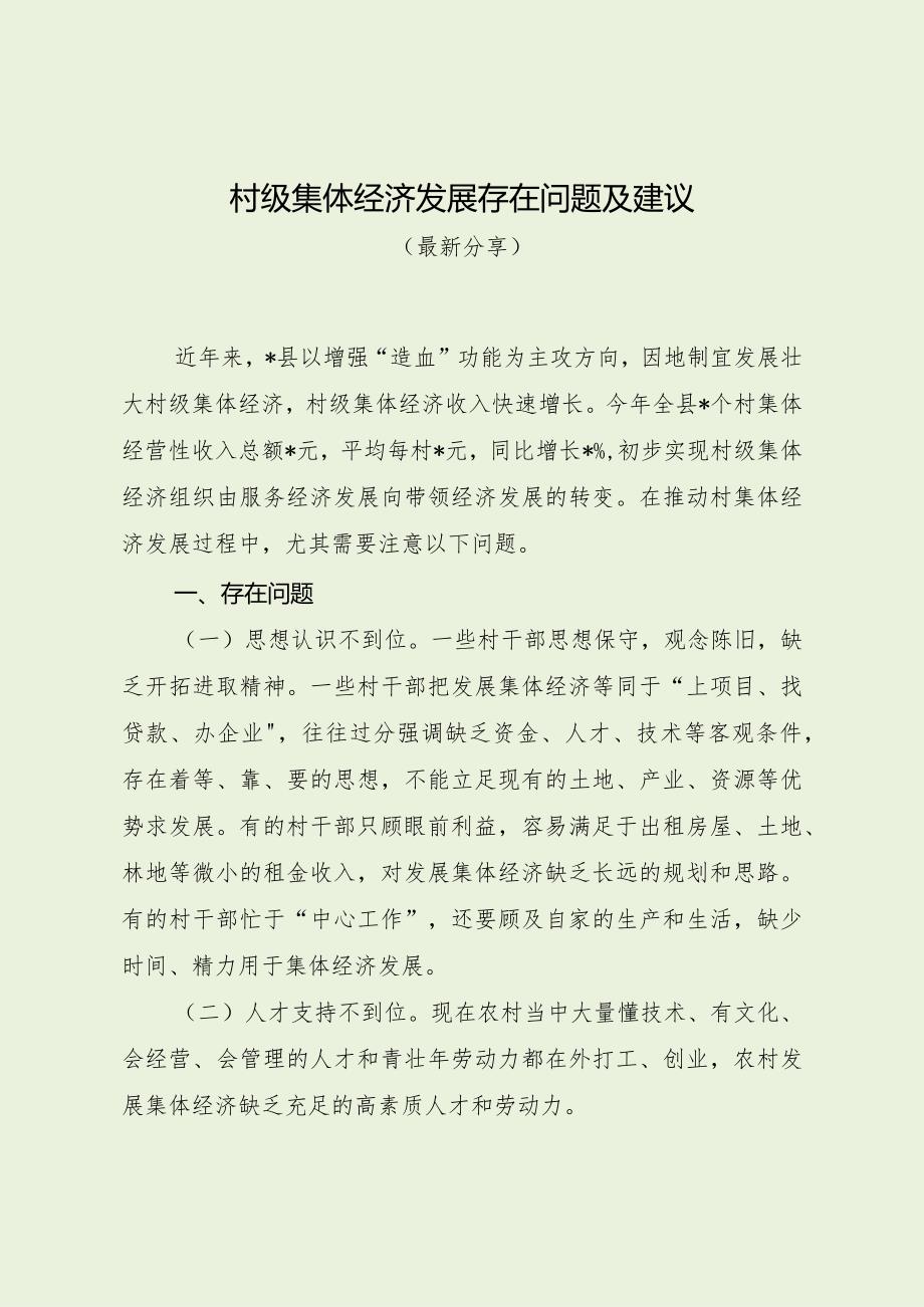 村级集体经济发展存在问题及建议（最新分享）.docx_第1页