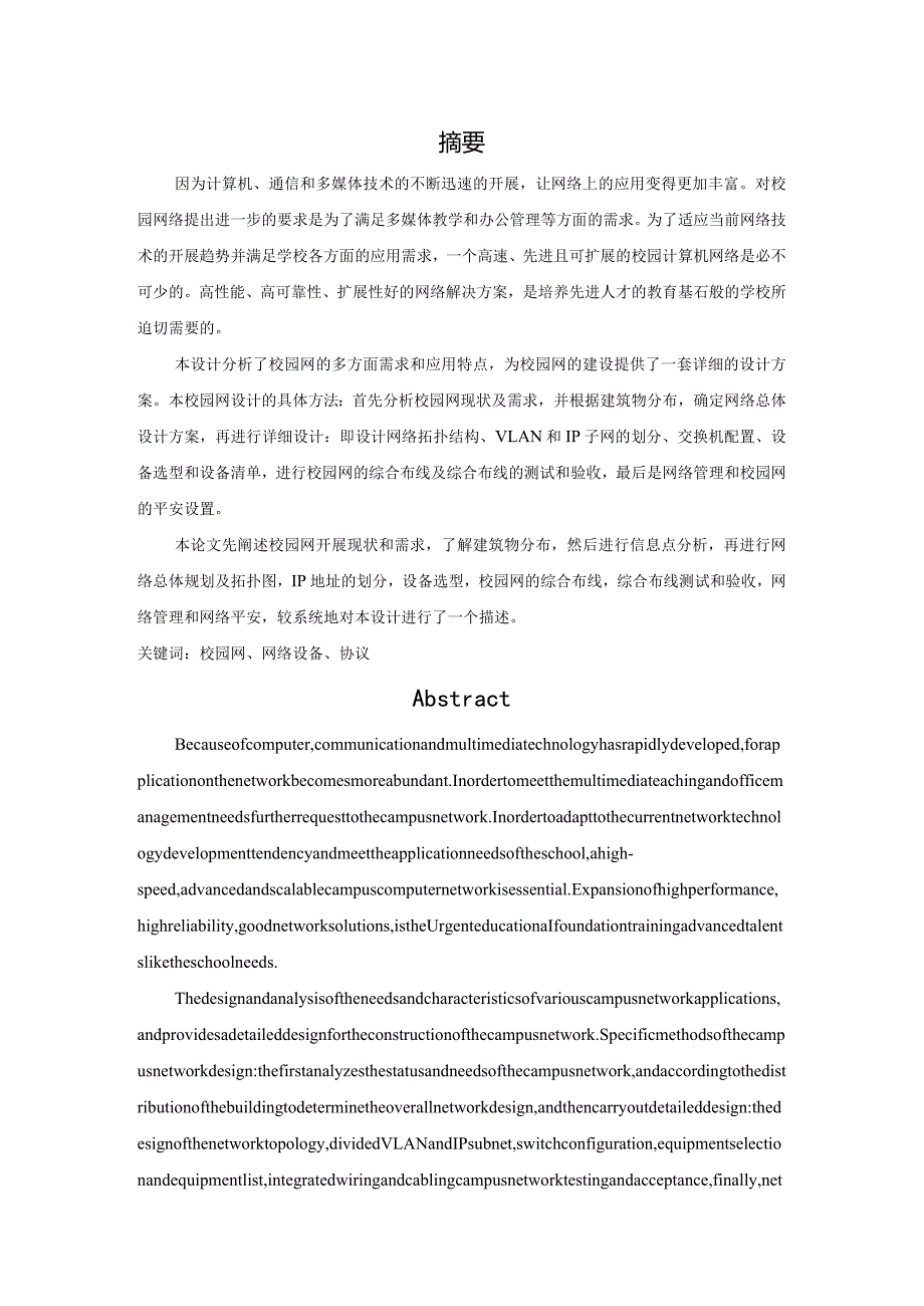 大学校园网的设计及实现.docx_第2页