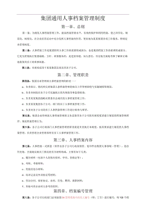 集团通用人事档案管理制度.docx