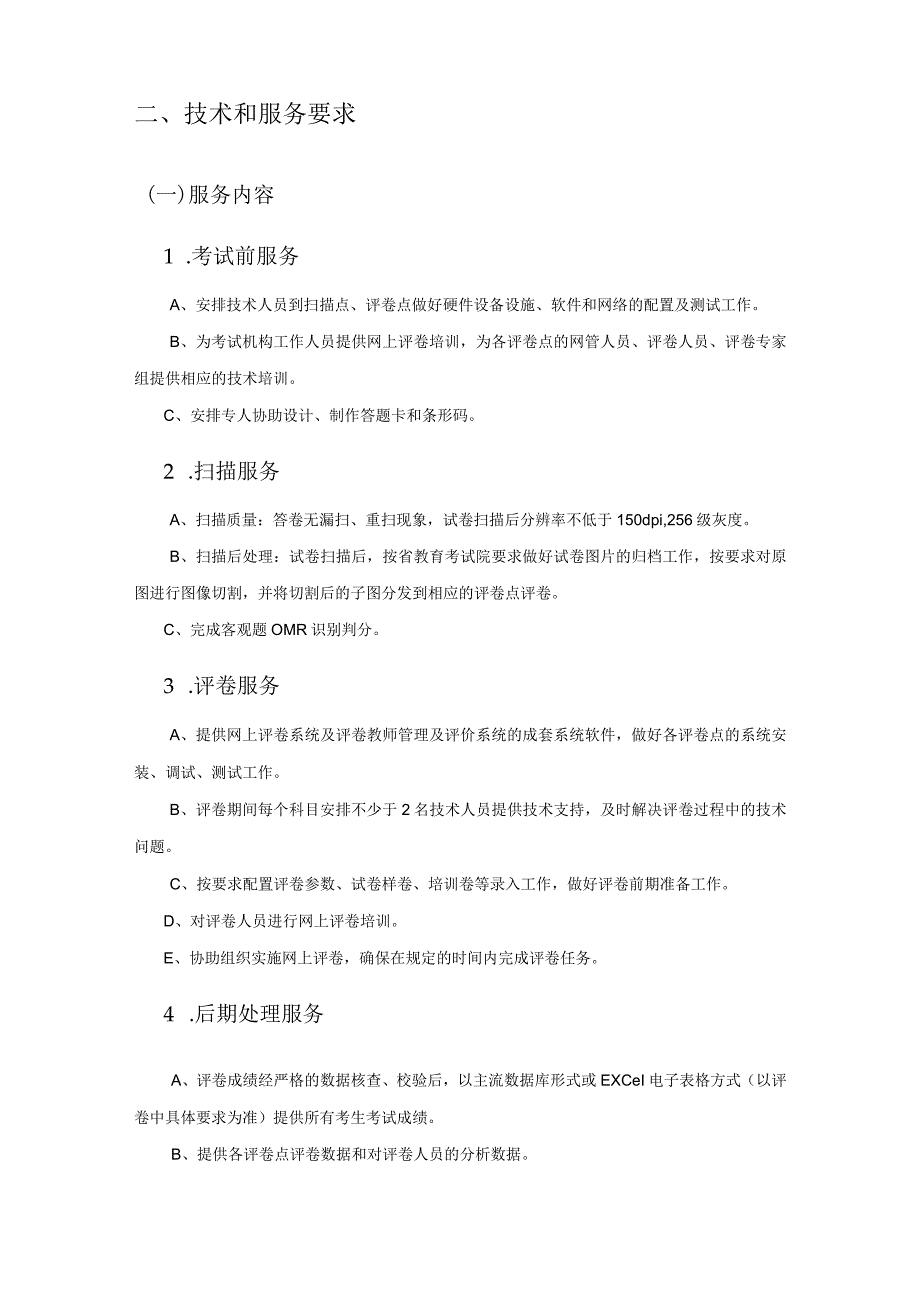 XX省教育考试院网上评卷服务项目采购需求.docx_第2页