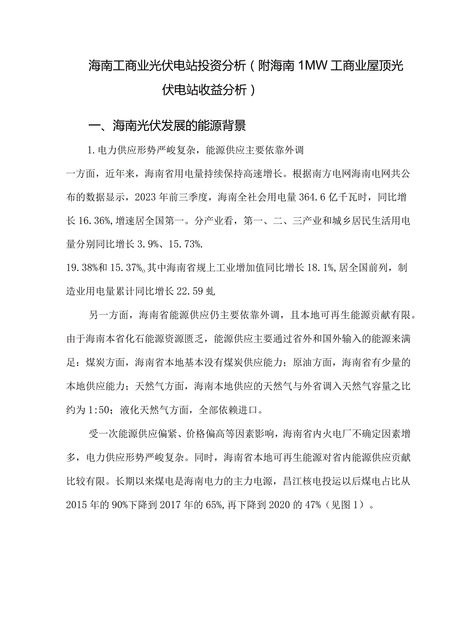 海南工商业光伏电站投资分析（附海南1MW工商业屋顶光伏电站收益分析）.docx_第1页