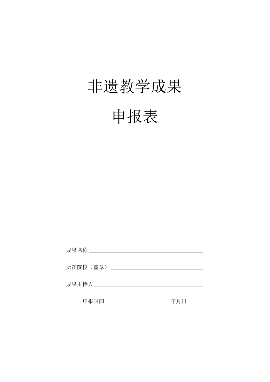 非遗教学成果申报表.docx_第1页