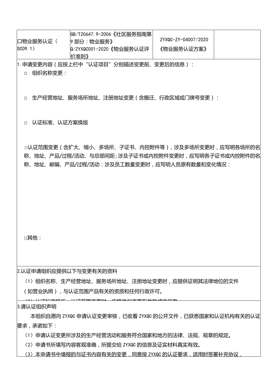 认证变更申请书.docx_第2页