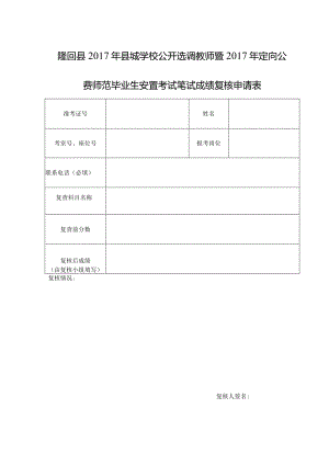 隆回县2017年县城学校公开选调教师暨2017年定向公费师范毕业生安置考试笔试成绩复核申请表.docx