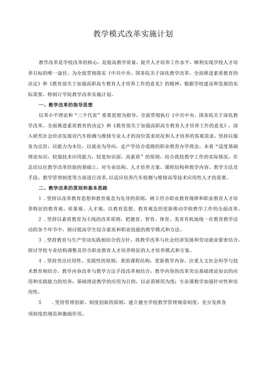 教学模式改革实施计划.docx_第1页