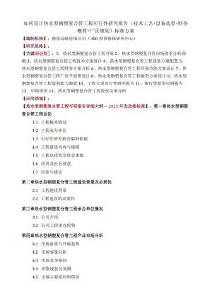 如何设计热水型钢塑复合管项目可行性研究报告(技术工艺+设备选型+财务概算+厂区规划)标准方案.docx