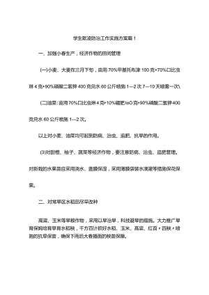 学生欺凌防治工作实施方案（精选7篇）.docx