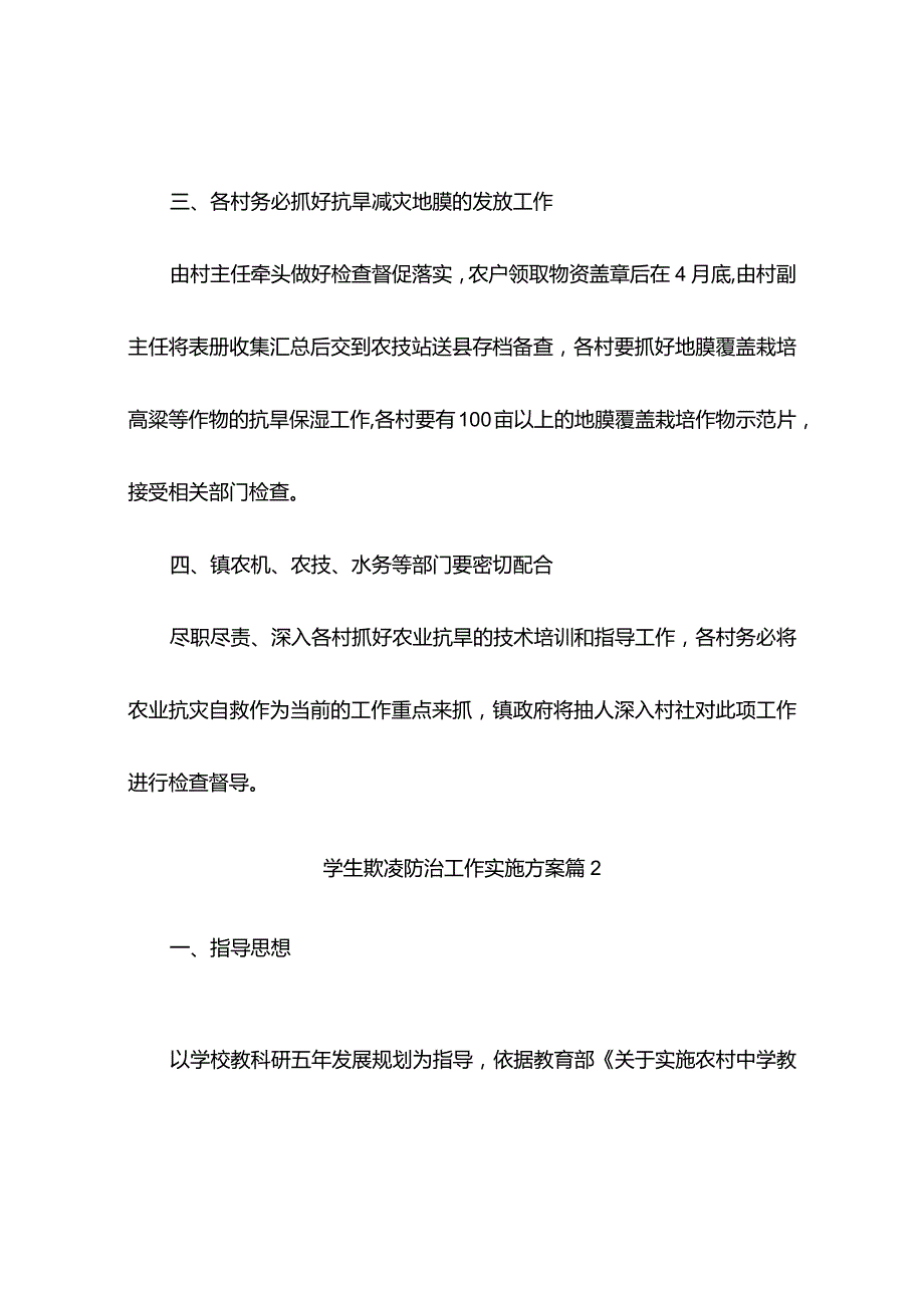 学生欺凌防治工作实施方案（精选7篇）.docx_第2页