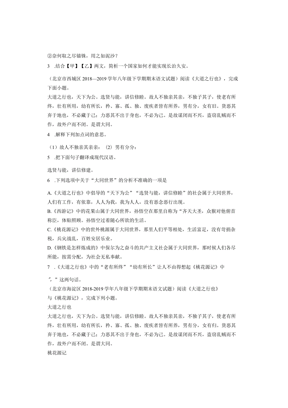 北京历年考题八年级下学期文言文《大道之行也》汇编（12篇）.docx_第3页