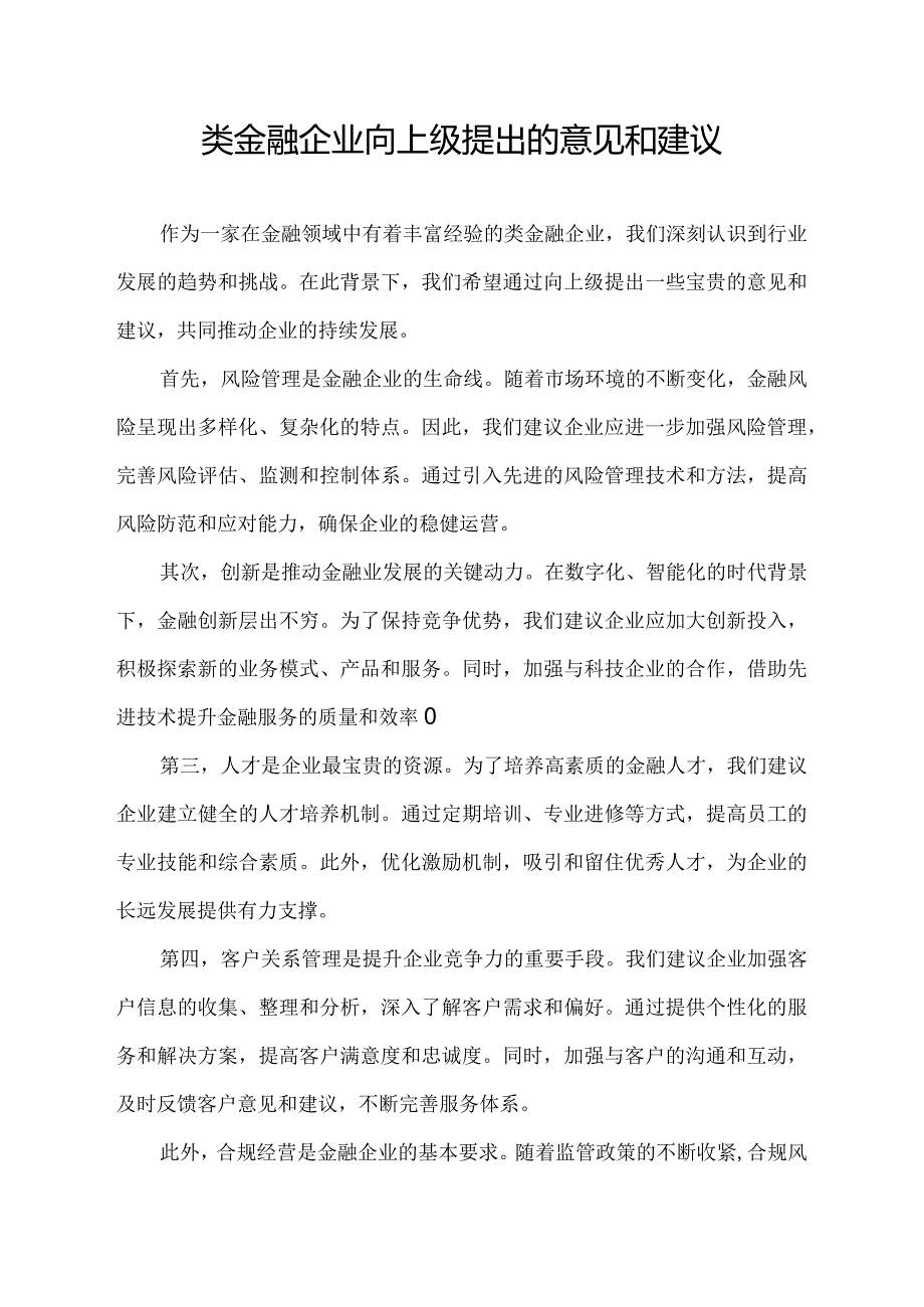 类金融企业向上级提出的意见和建议.docx_第1页