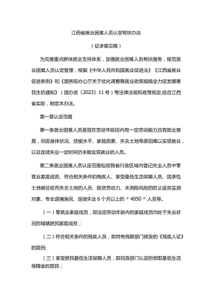 江西省就业困难人员认定帮扶办法.docx