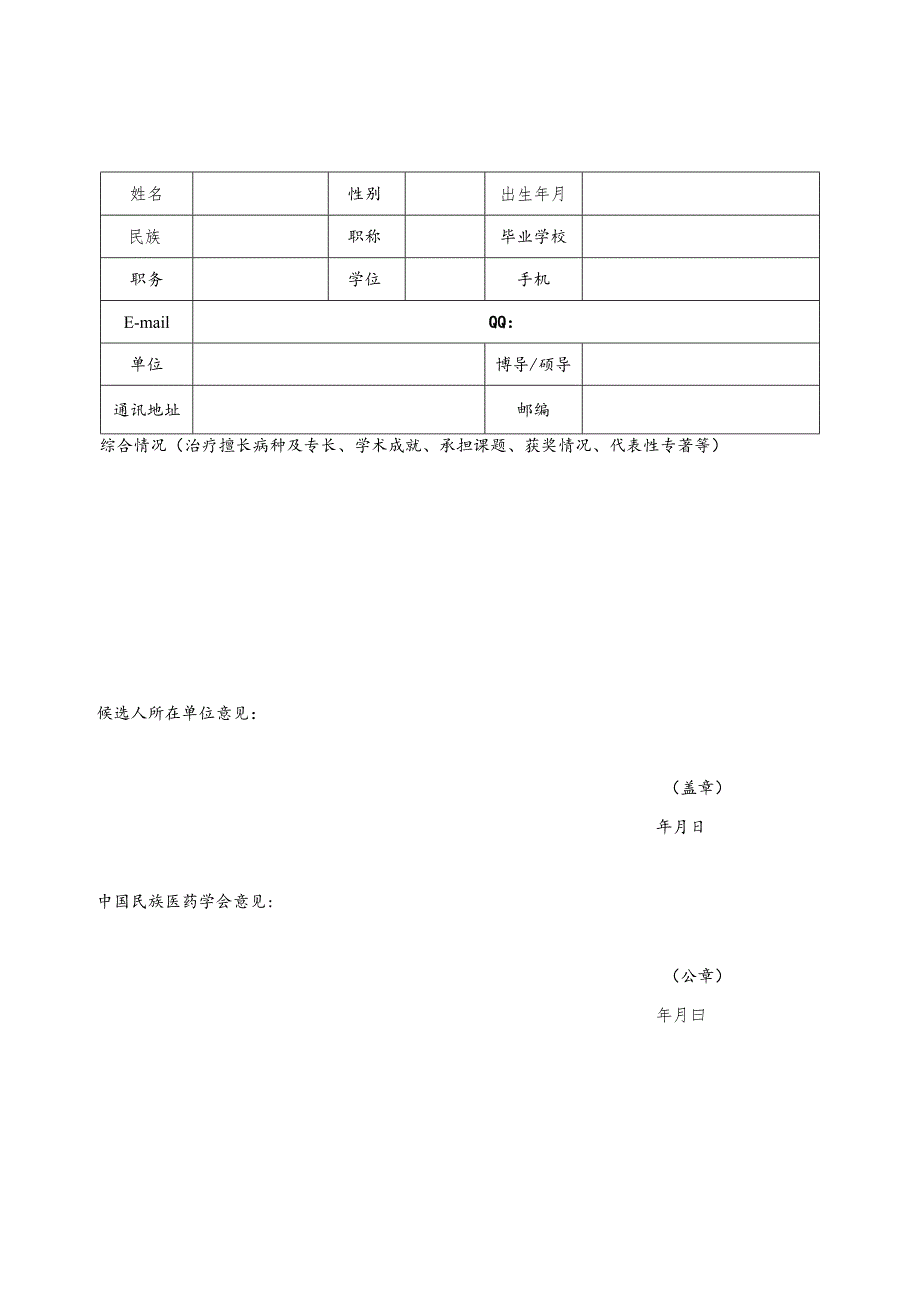 中国民族医药学会老年病分会理事候选人推荐表.docx_第1页