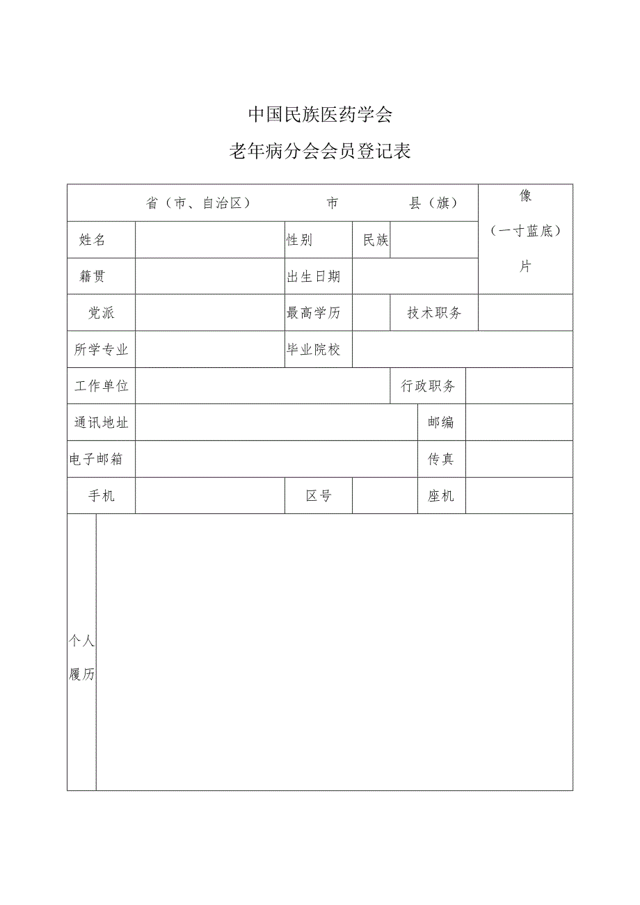 中国民族医药学会老年病分会理事候选人推荐表.docx_第2页