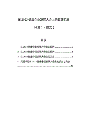 在2023健康企业发展大会上的致辞汇编（4篇）（范文）.docx