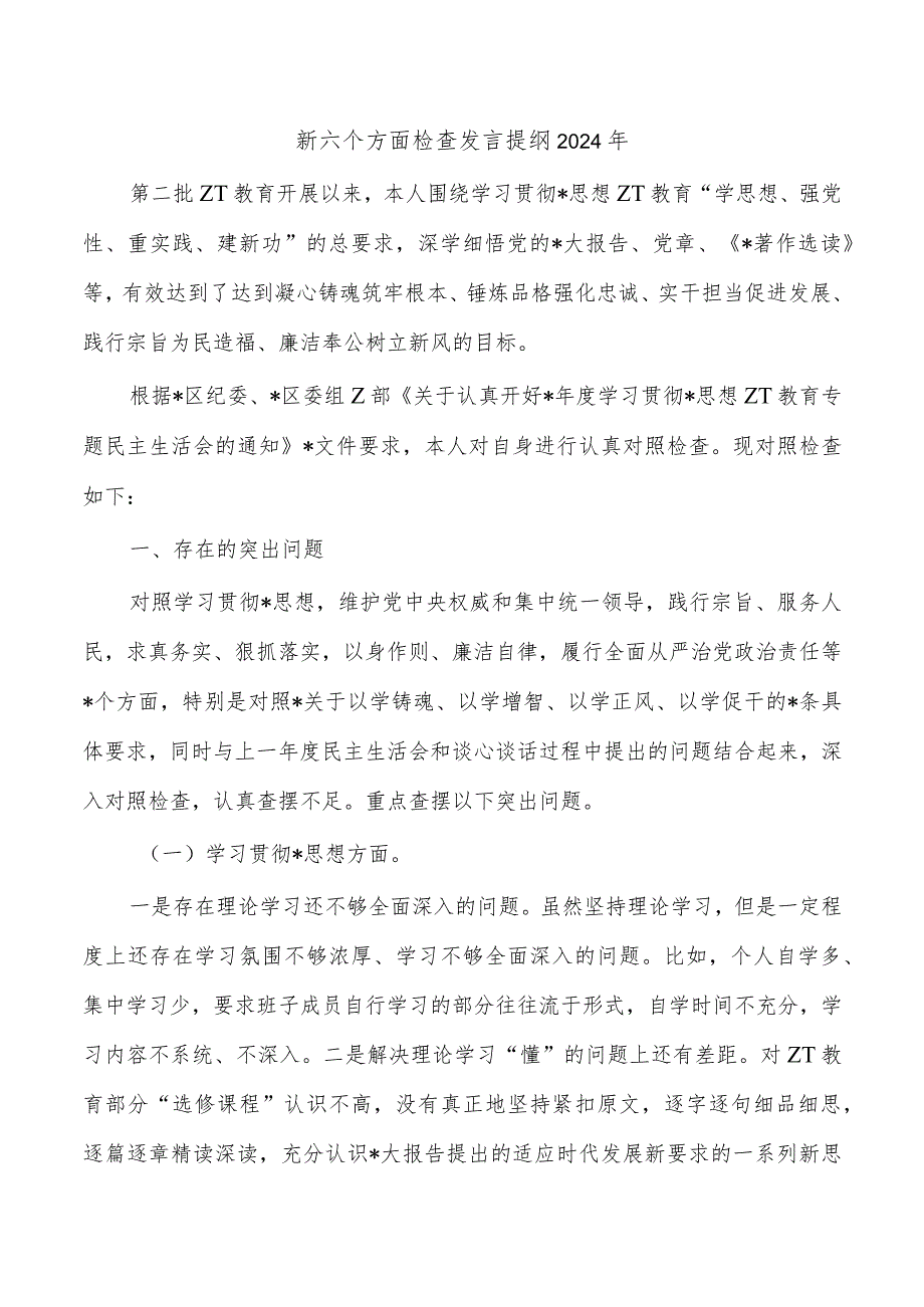 新六个方面检查发言提纲2024年.docx_第1页