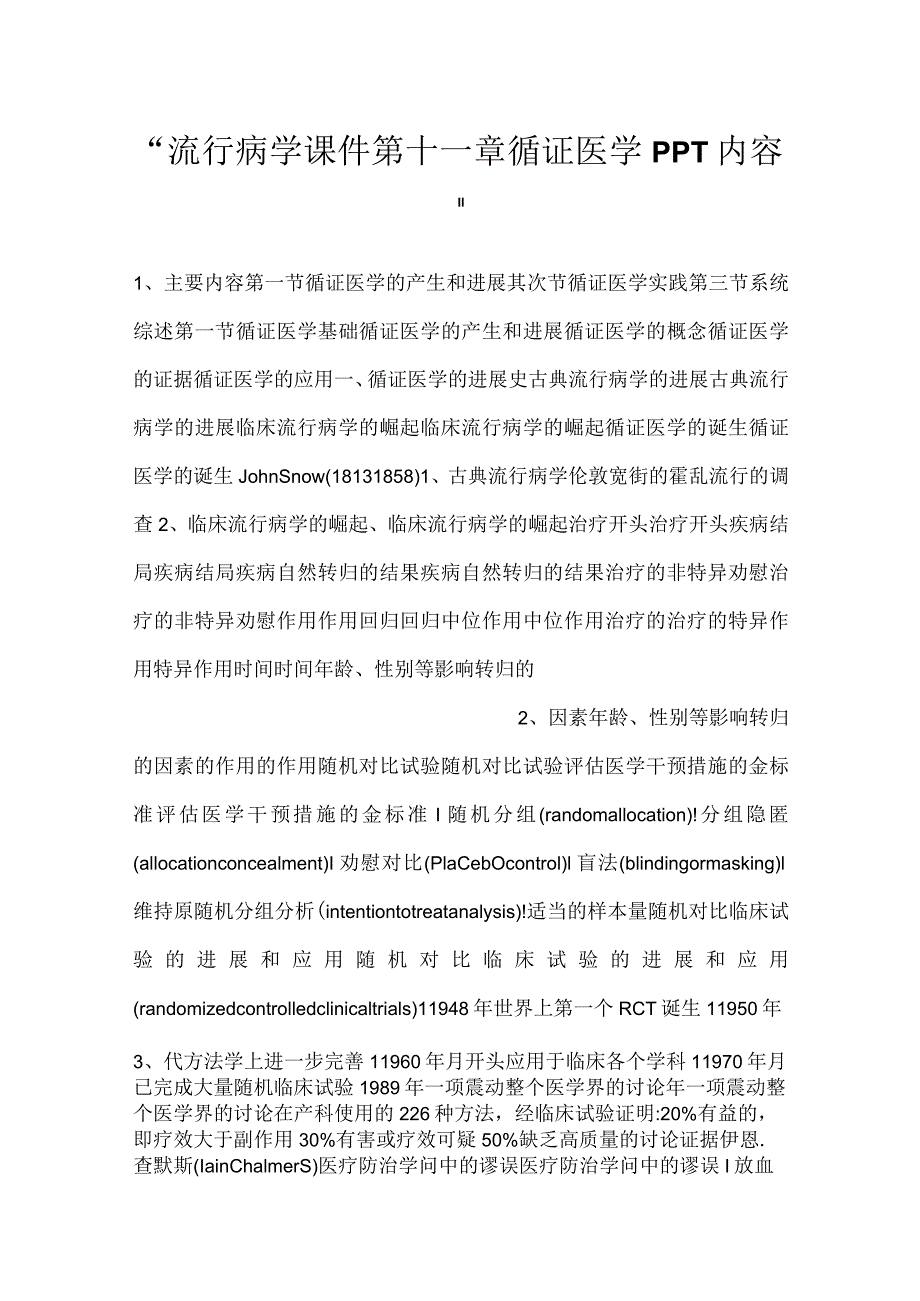 -流行病学课件第十一章 循证医学PPT内容-.docx_第1页