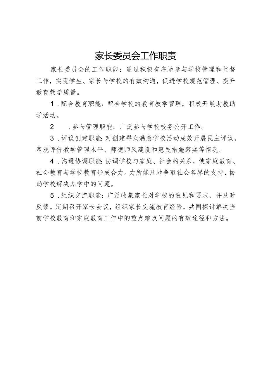 家长委员会工作职责.docx_第1页