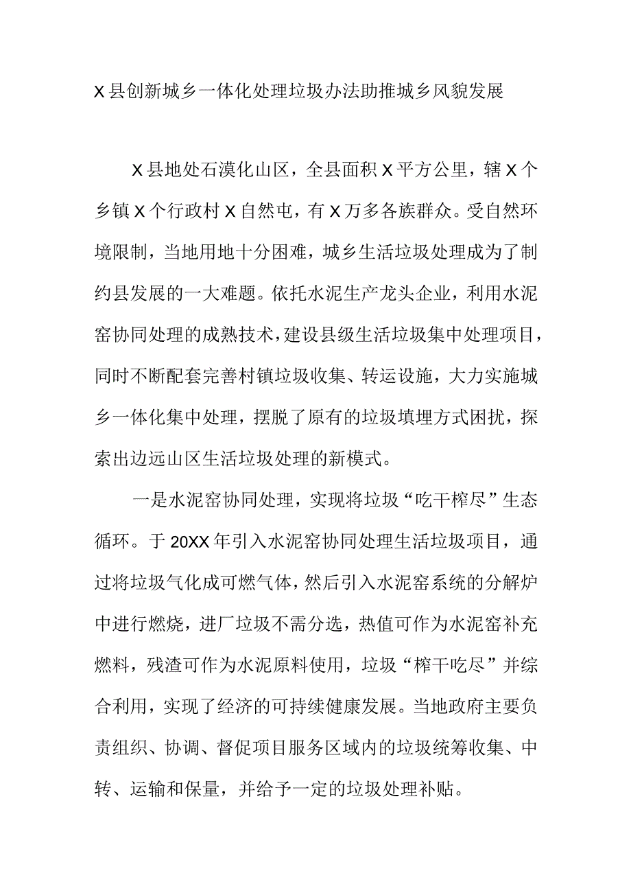 X县创新城乡一体化处理垃圾办法助推城乡风貌发展.docx_第1页