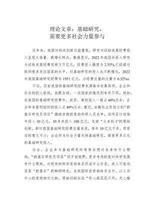 理论文章：基础研究需要更多社会力量参与.docx