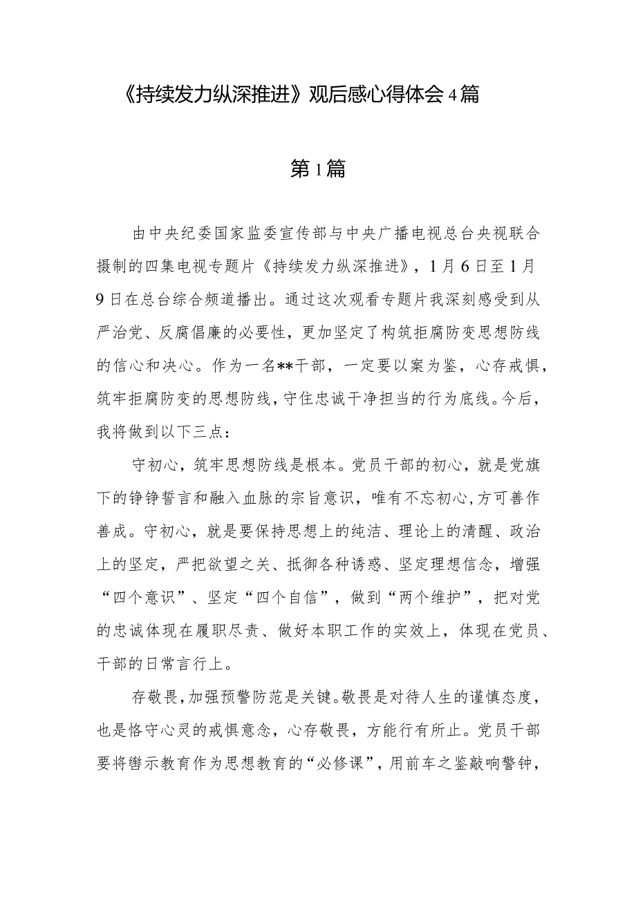 基层党员干部2024年元月《持续发力 纵深推进》观后有感想感悟4篇.docx_第1页