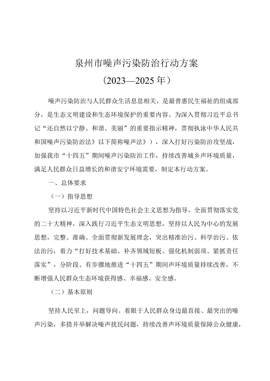 泉州市噪声污染防治行动方案2023—2025年.docx_第1页