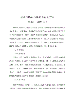 泉州市噪声污染防治行动方案2023—2025年.docx