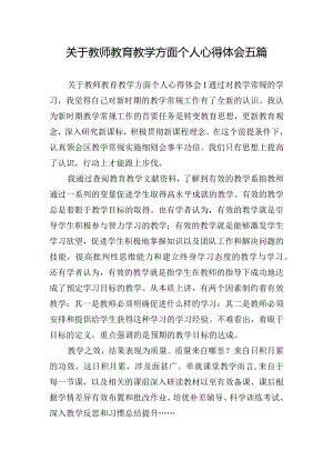 关于教师教育教学方面个人心得体会五篇.docx