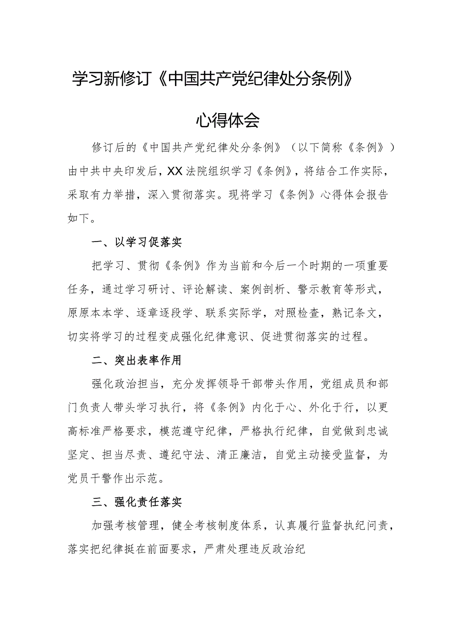 退伍军人学习新修订《中国共产党纪律处分条例》个人心得体会 （3份）.docx_第1页