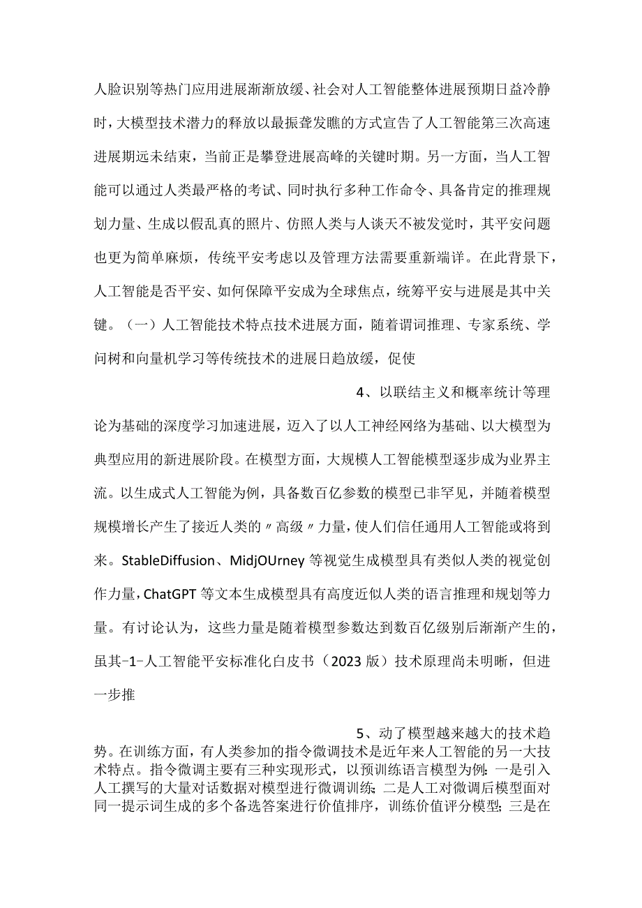 -人工智能安全标准白皮书2023版-.docx_第2页