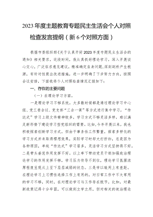 2023年度主题教育专题民主生活会个人对照检查发言提纲（新6个对照方面）.docx