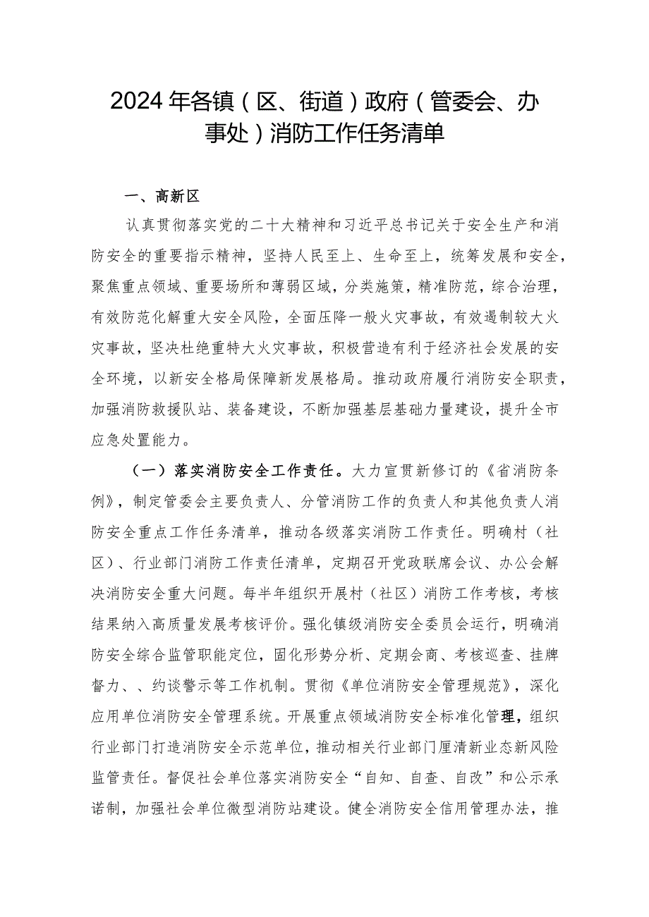 2024年各镇（区、街道）政府（管委会、办事处）消防工作任务清单.docx_第1页