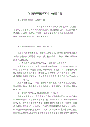 学习教师师德师风个人感悟7篇.docx