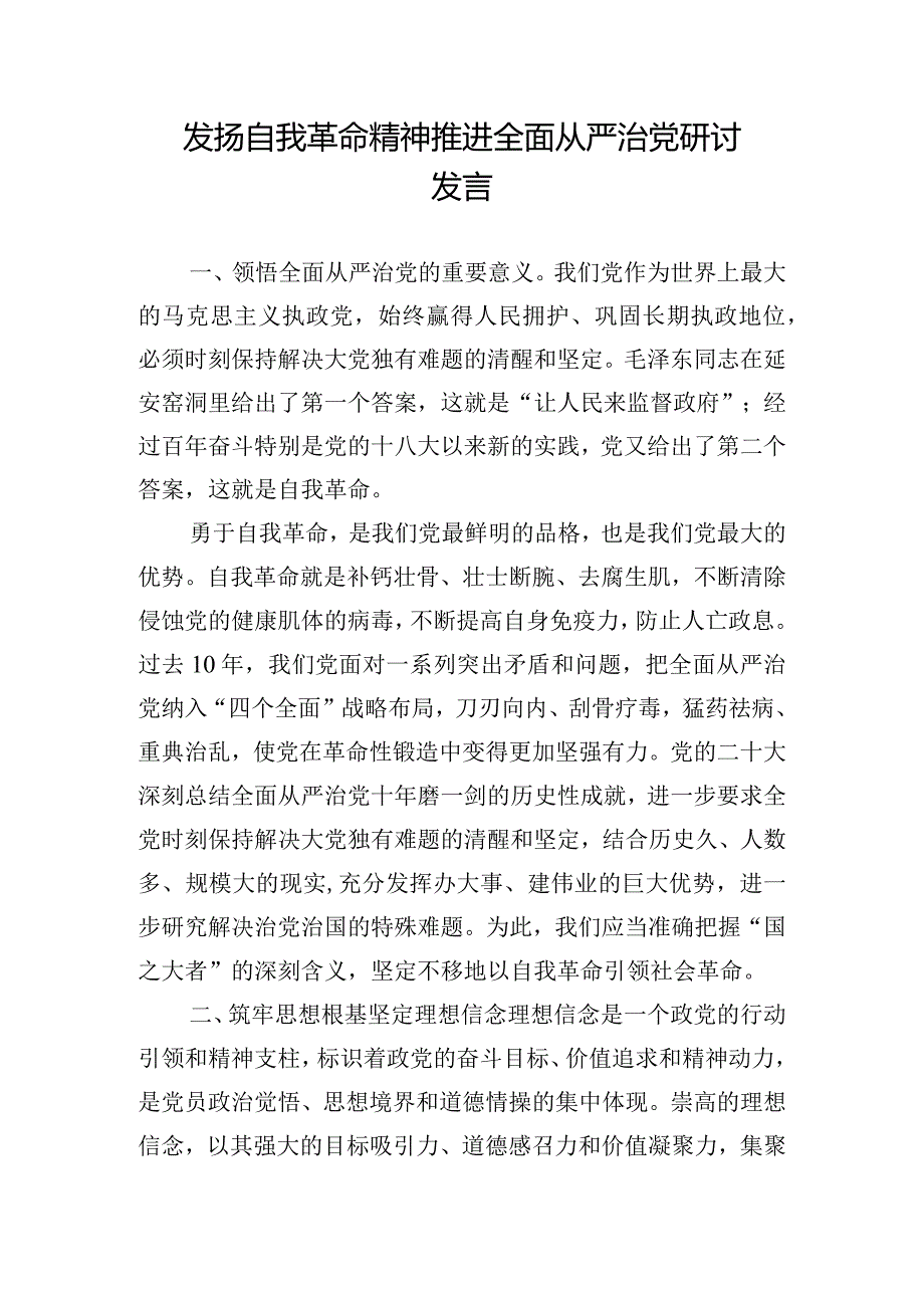 发扬自我革命精神推进全面从严治党研讨发言.docx_第1页