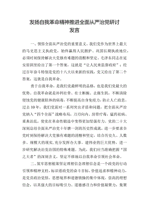 发扬自我革命精神推进全面从严治党研讨发言.docx