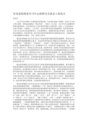 在局党组理论学习中心组研讨交流会上的发言.docx